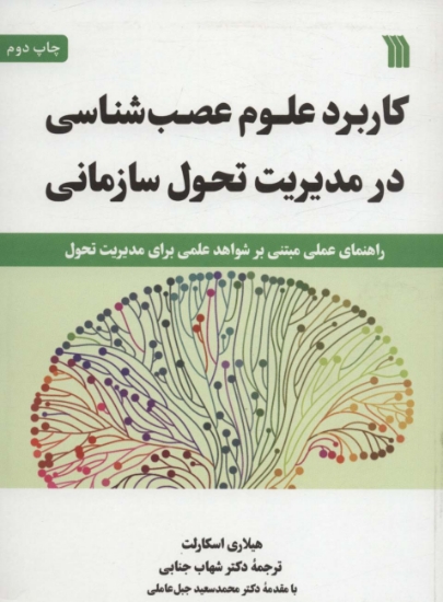 تصویر  کاربرد علوم عصب شناسی در مدیریت تحول سازمانی (راهنمای عملی مبتنی بر شواهد علمی برای مدیریت تحول)